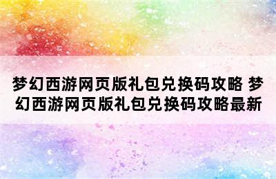 梦幻西游网页版礼包兑换码攻略 梦幻西游网页版礼包兑换码攻略最新